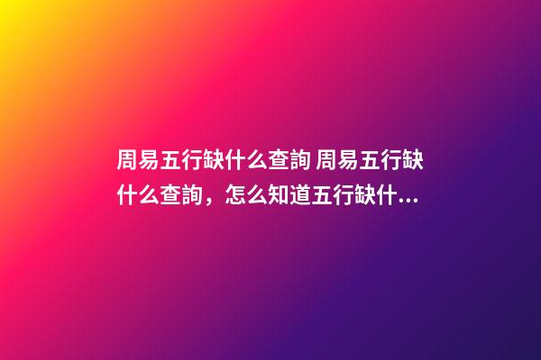 周易五行缺什么查詢 周易五行缺什么查詢，怎么知道五行缺什么-第1張-觀點-玄機派